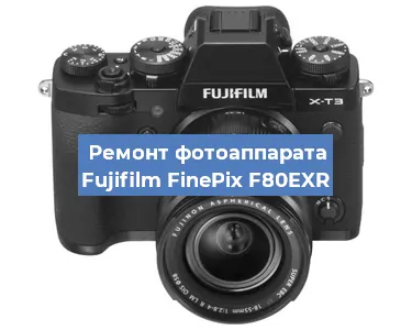 Чистка матрицы на фотоаппарате Fujifilm FinePix F80EXR в Нижнем Новгороде